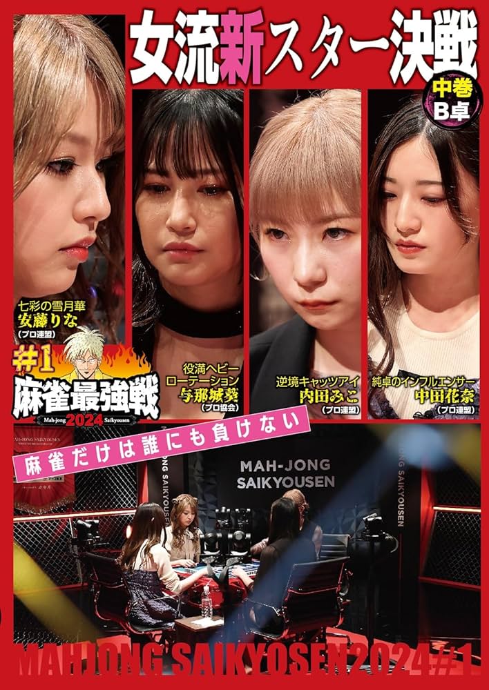 Amazon.co.jp: 麻雀最強戦2024 #1女流新スター決戦 中巻 [DVD